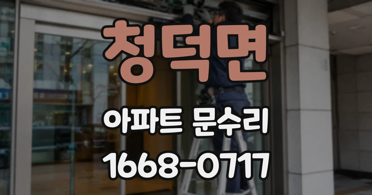 청덕면 아파트 문수리