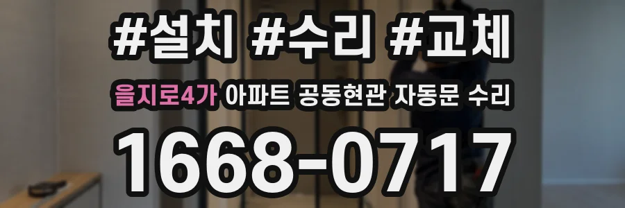 을지로4가 아파트 공동현관 자동문 수리