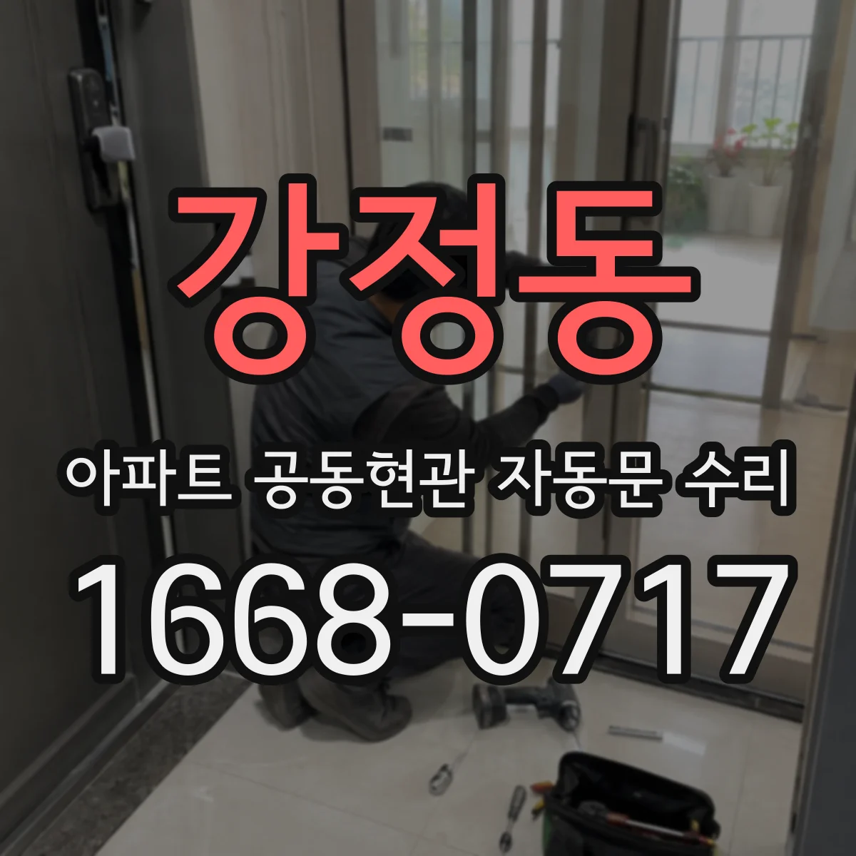 강정동 아파트 공동현관 자동문 수리