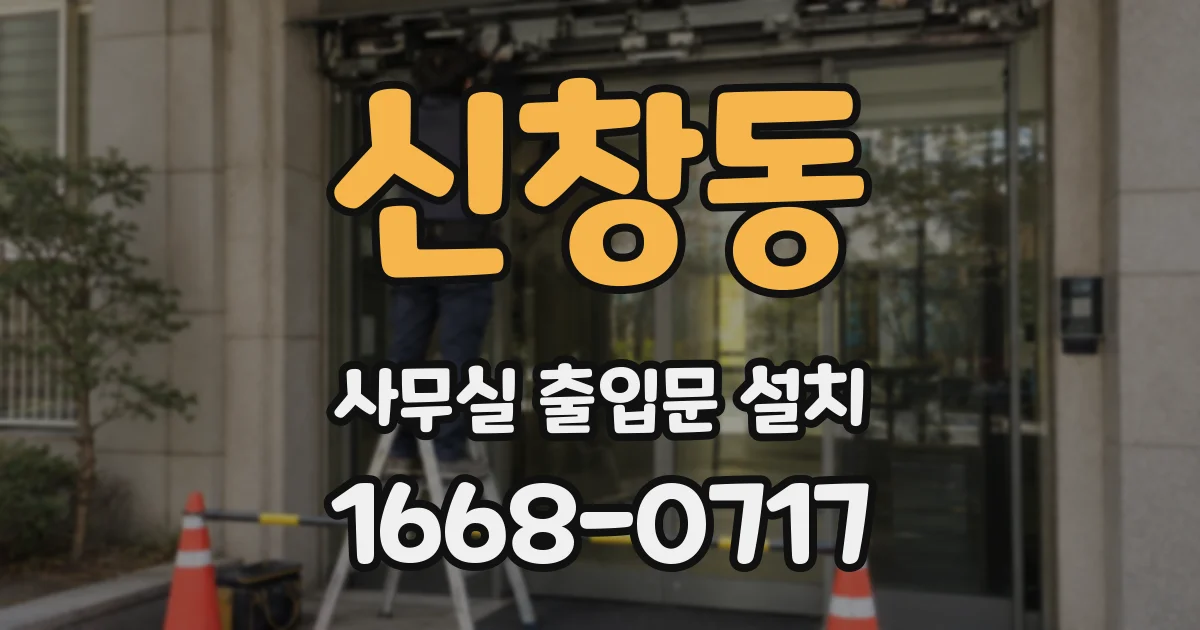 신창동 사무실 출입문 설치
