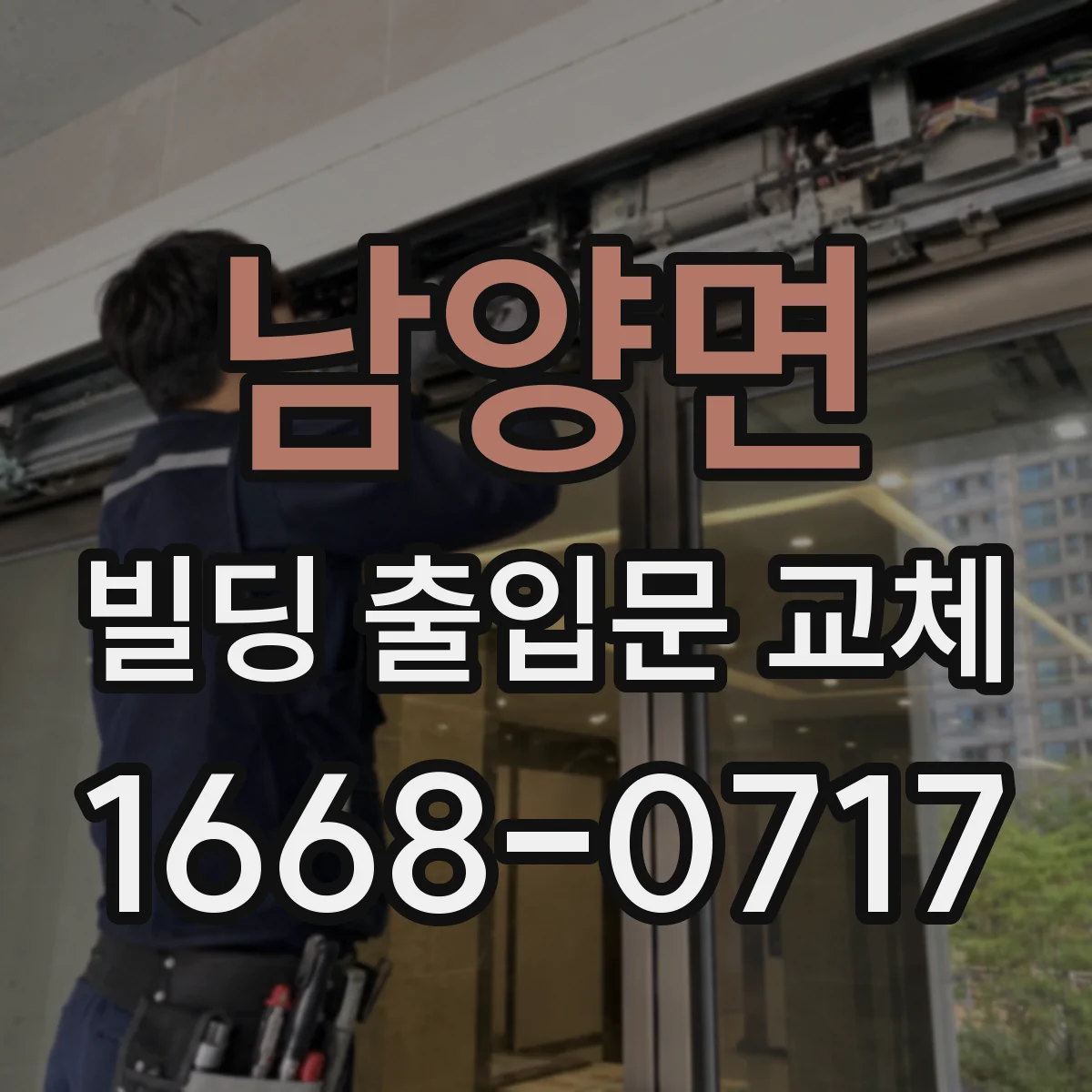 남양면 빌딩 출입문 교체
