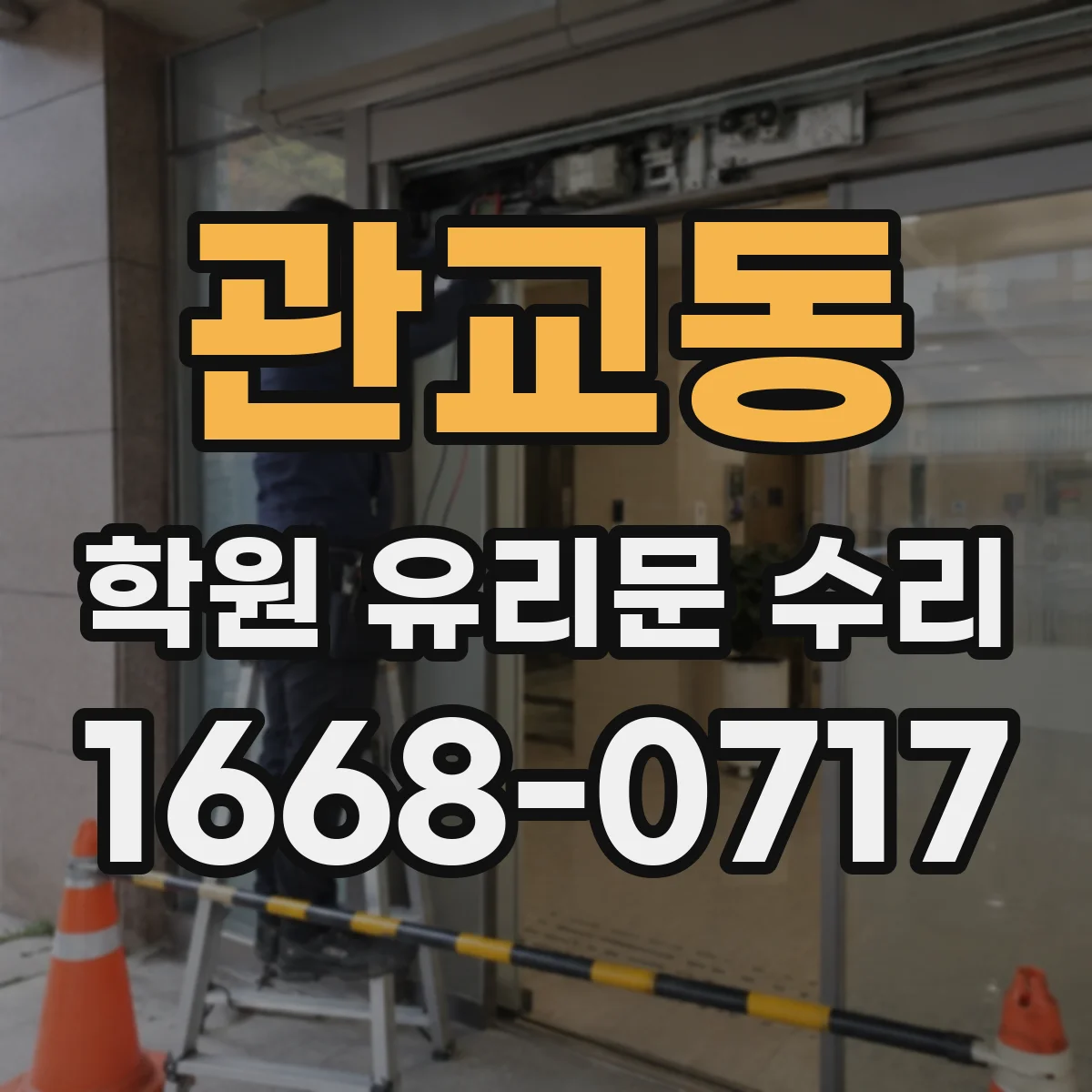 관교동 학원 유리문 수리