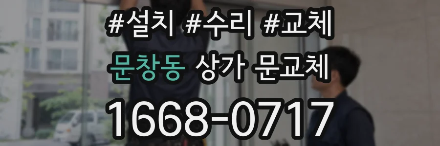 문창동 상가 문교체