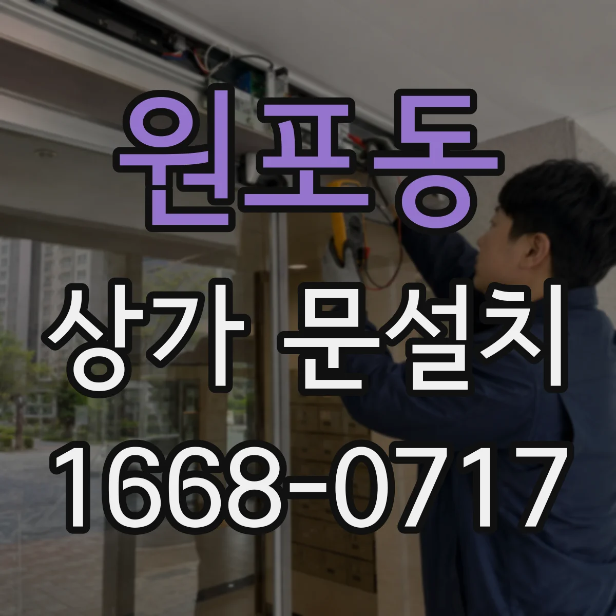 원포동 상가 문설치