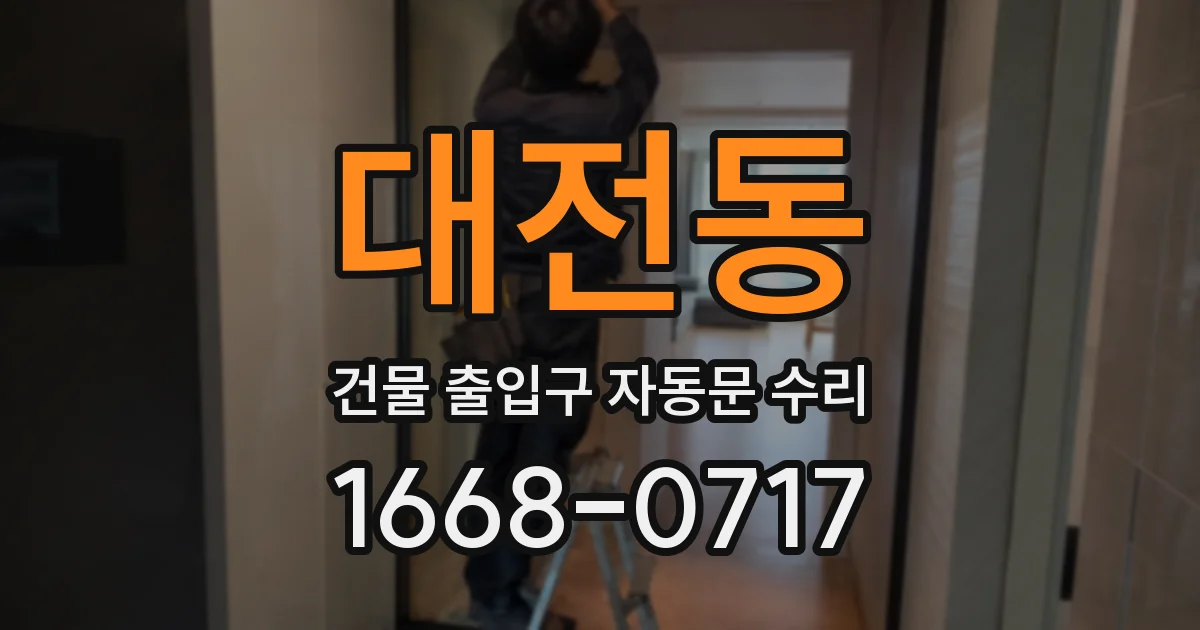 대전동 건물 출입구 자동문 수리