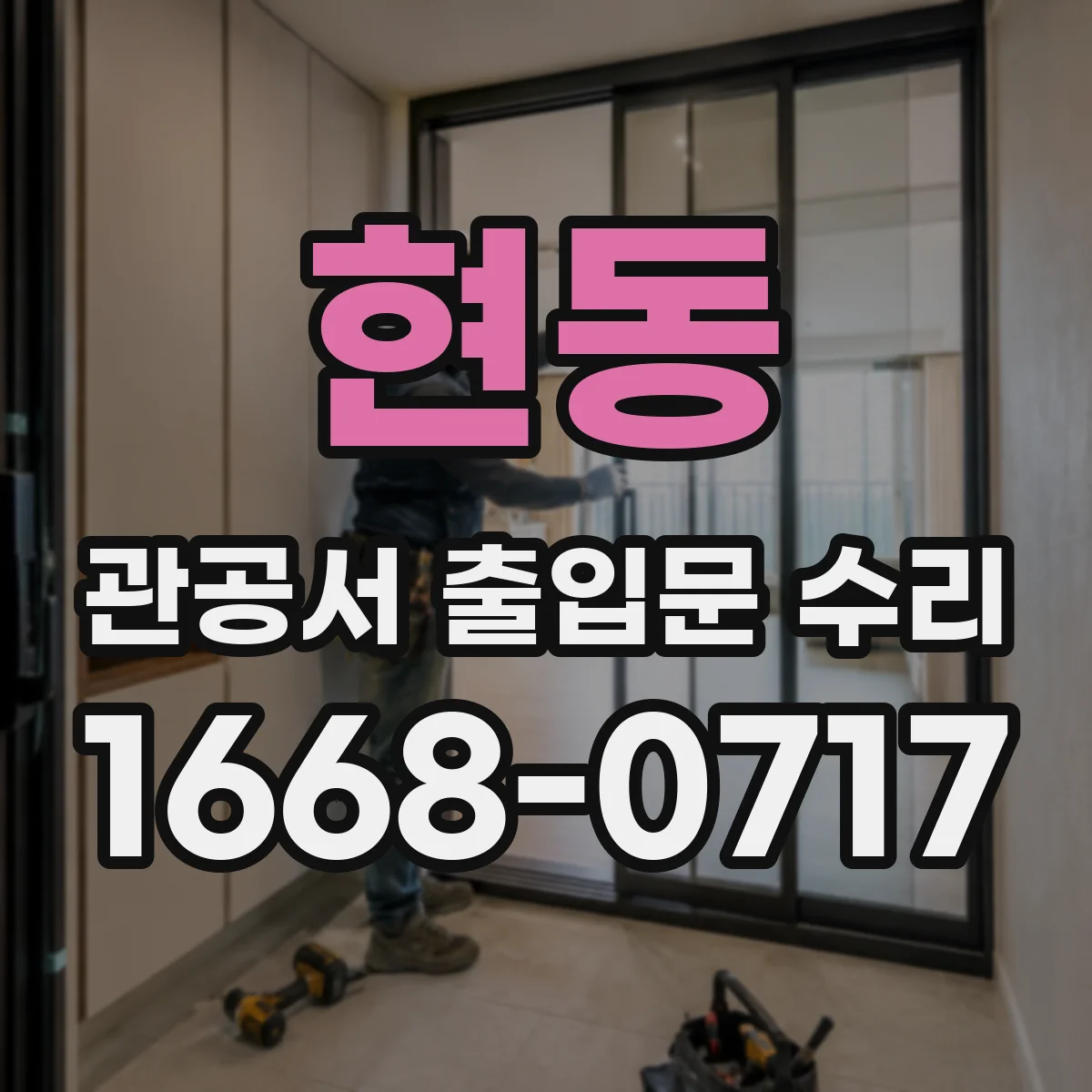 현동 관공서 출입문 수리