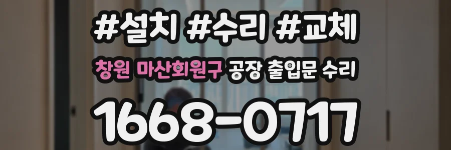 창원 마산회원구 공장 출입문 수리