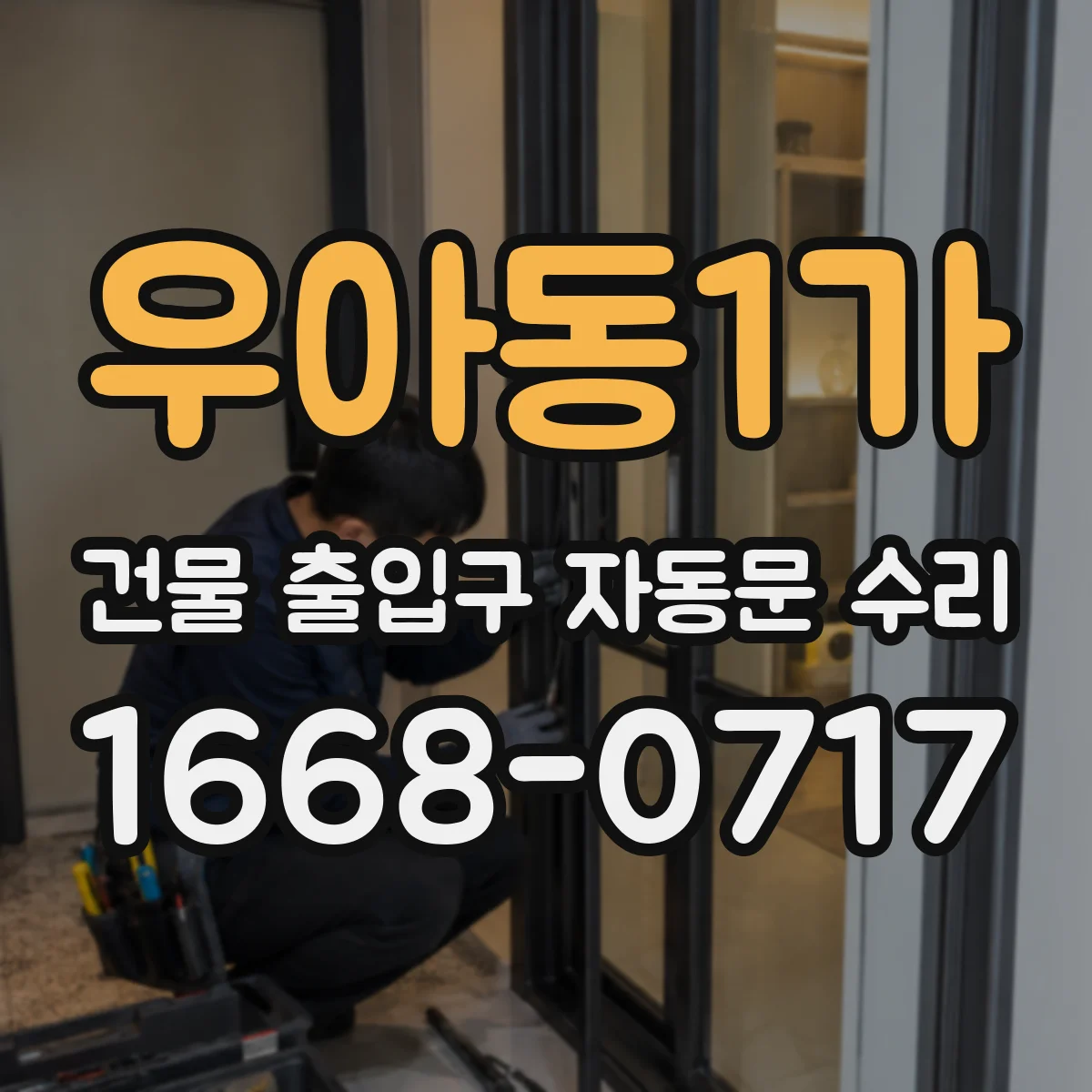 우아동1가 건물 출입구 자동문 수리