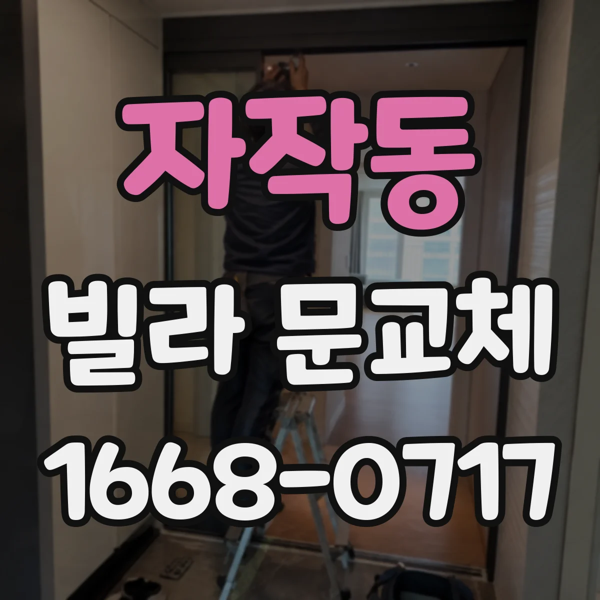 자작동 빌라 문교체
