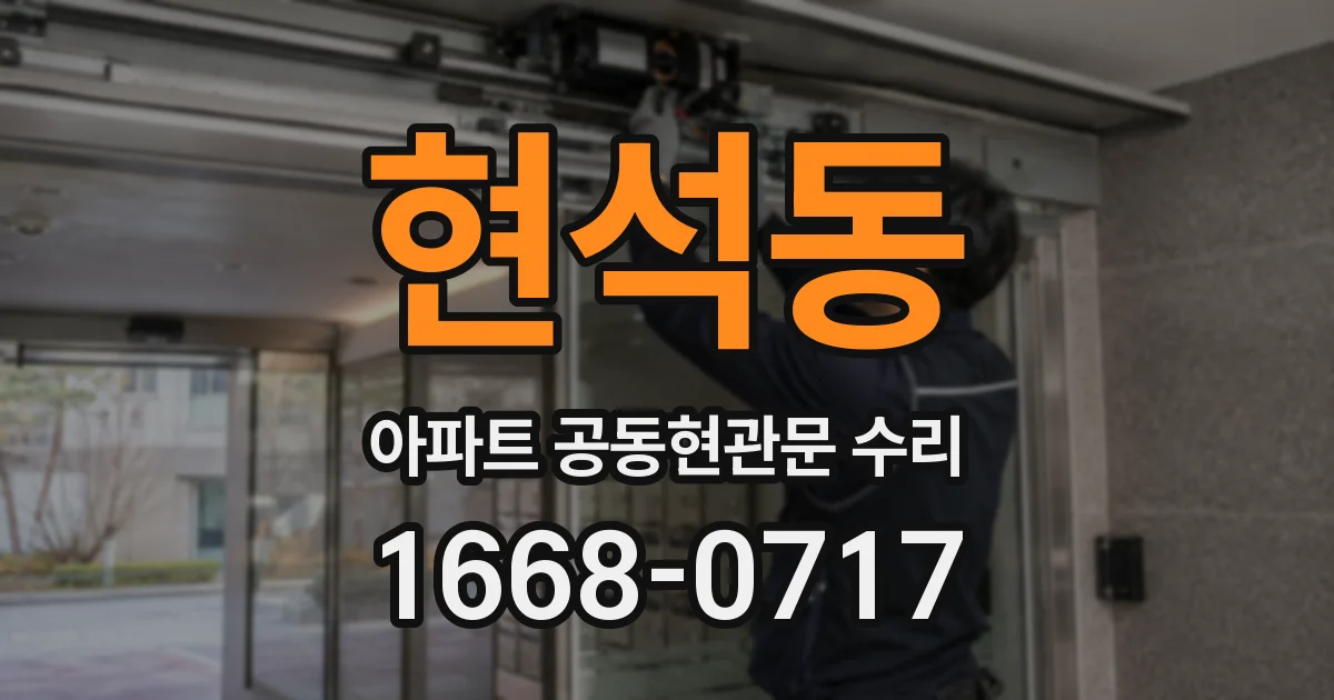 현석동 아파트 공동현관문 수리