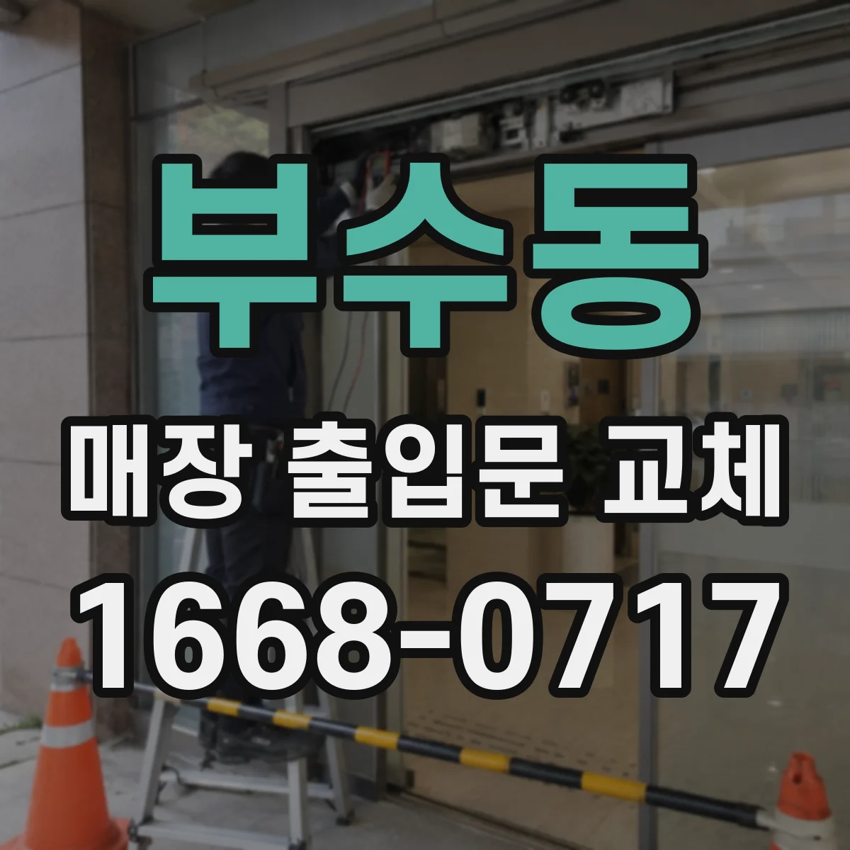 부수동 매장 출입문 교체