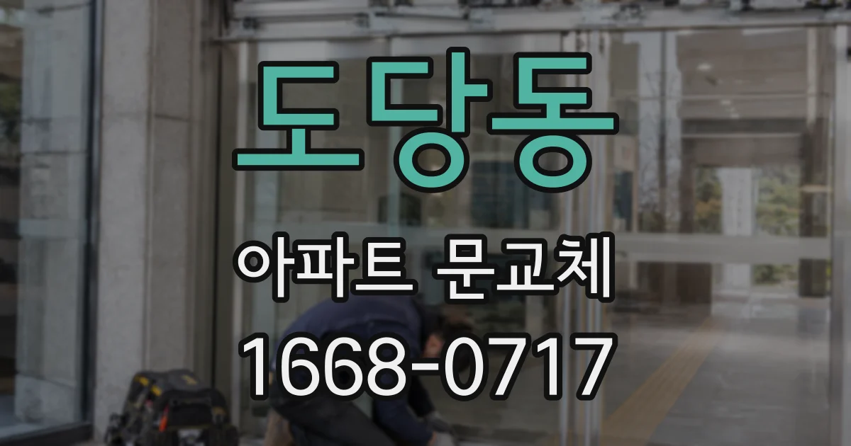 도당동 아파트 문교체