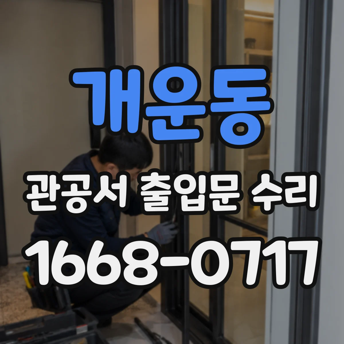 개운동 관공서 출입문 수리