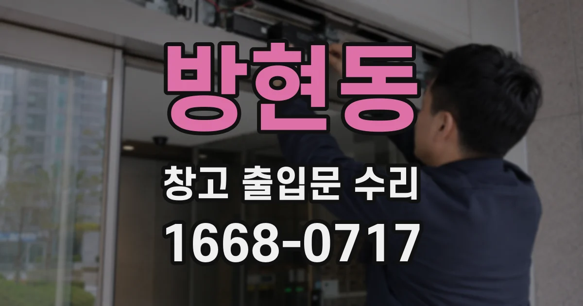방현동 창고 출입문 수리