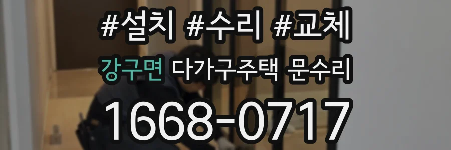 강구면 다가구주택 문수리