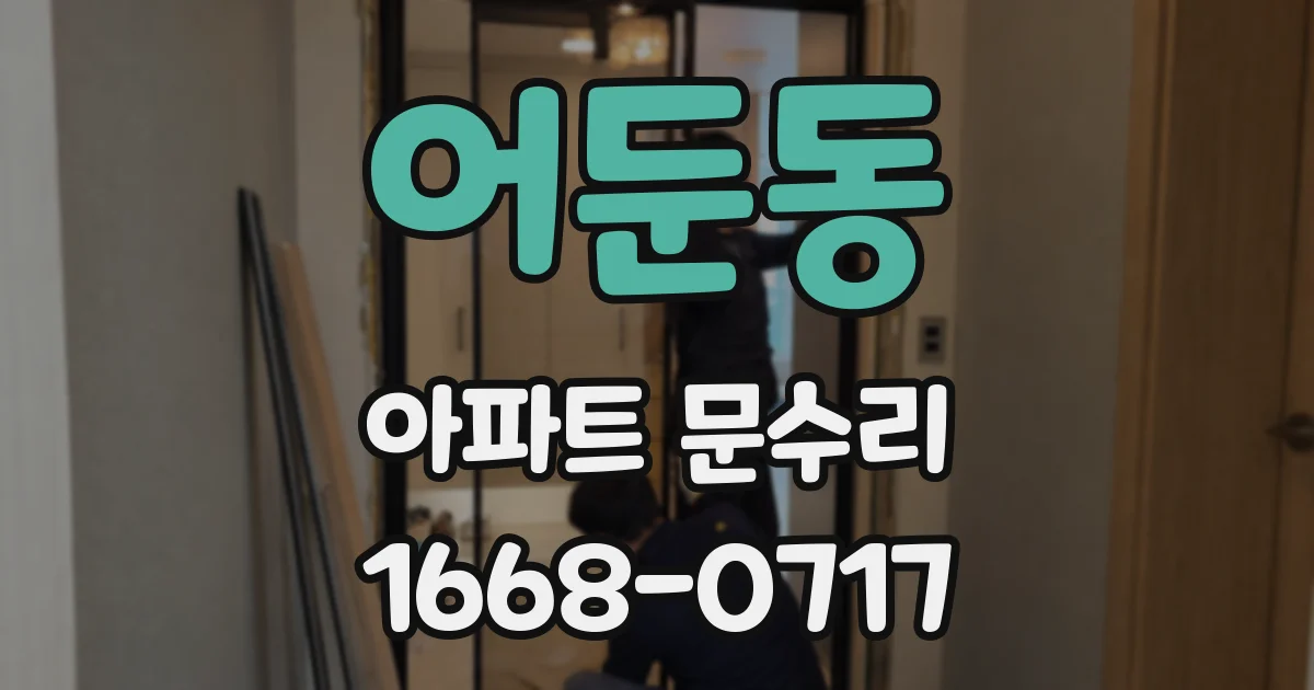어둔동 아파트 문수리