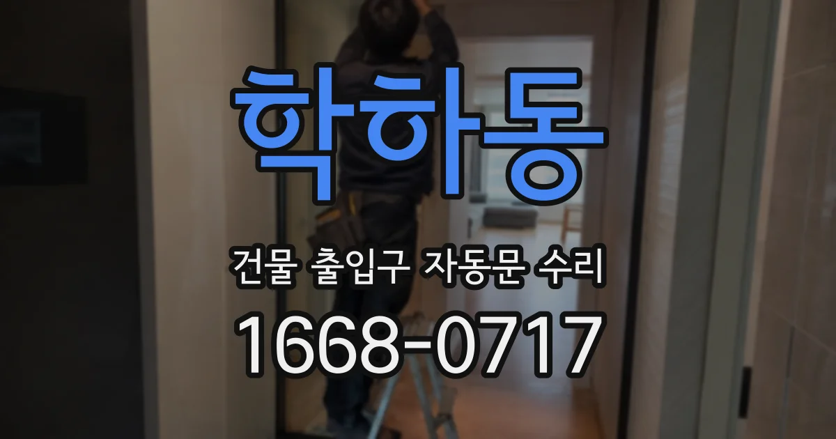 학하동 건물 출입구 자동문 수리
