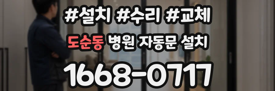 도순동 병원 자동문 설치