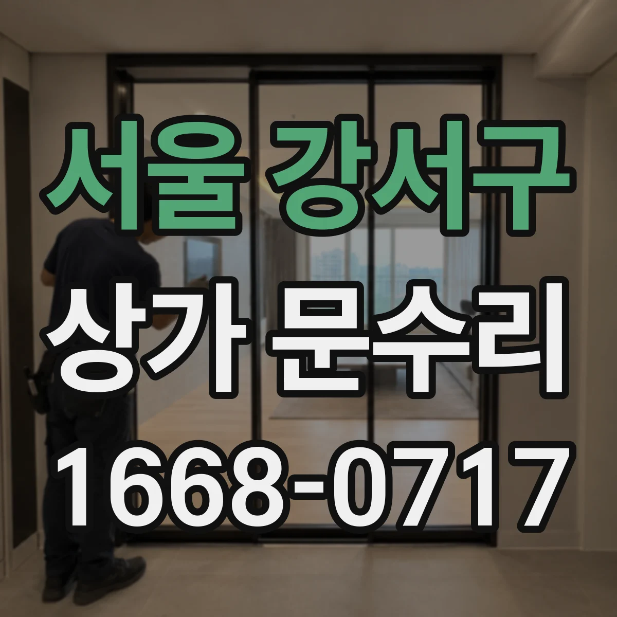 서울 강서구 상가 문수리 심야에 문이 안 열릴 때 판단 기준 안내