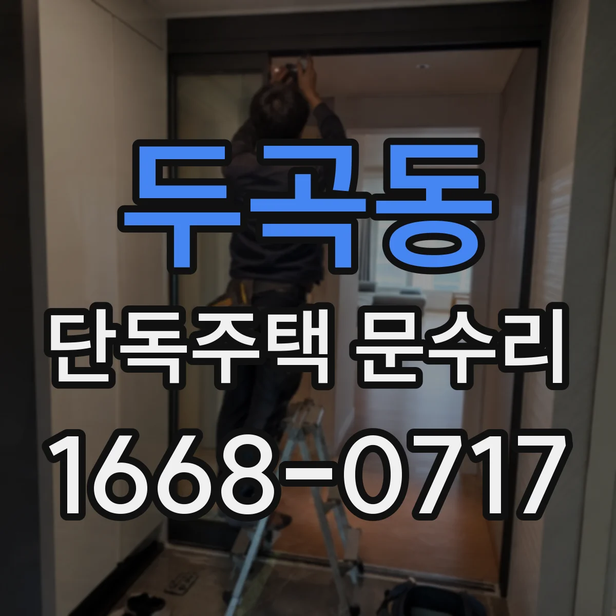 두곡동 단독주택 문수리