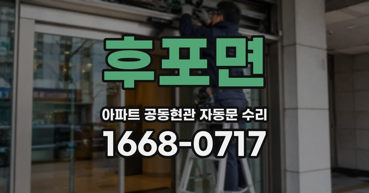 후포면 아파트 공동현관 자동문 수리