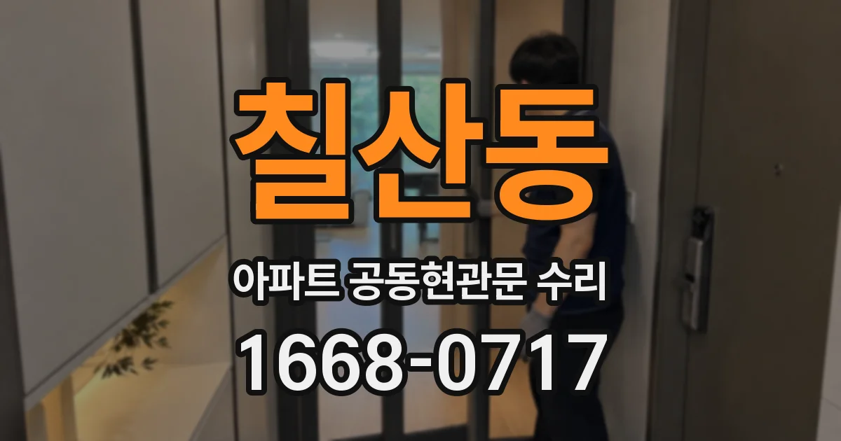 칠산동 아파트 공동현관문 수리
