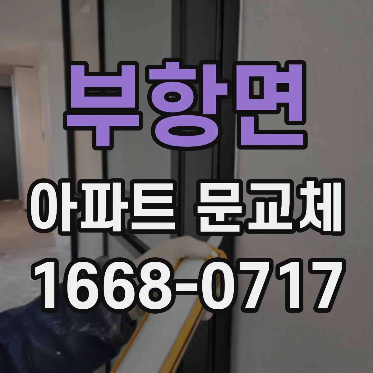 부항면 아파트 문교체