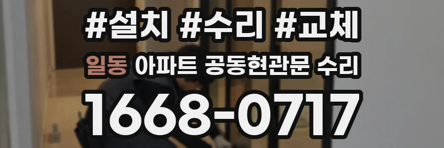 일동 아파트 공동현관문 수리