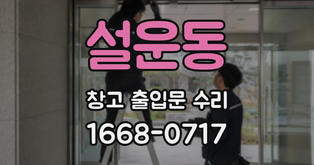 설운동 창고 출입문 수리