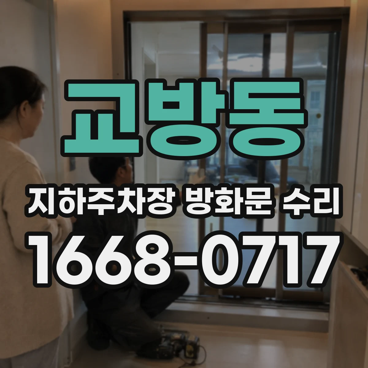 교방동 지하주차장 방화문 수리