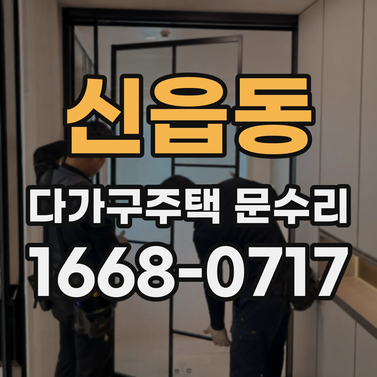 신읍동 다가구주택 문수리