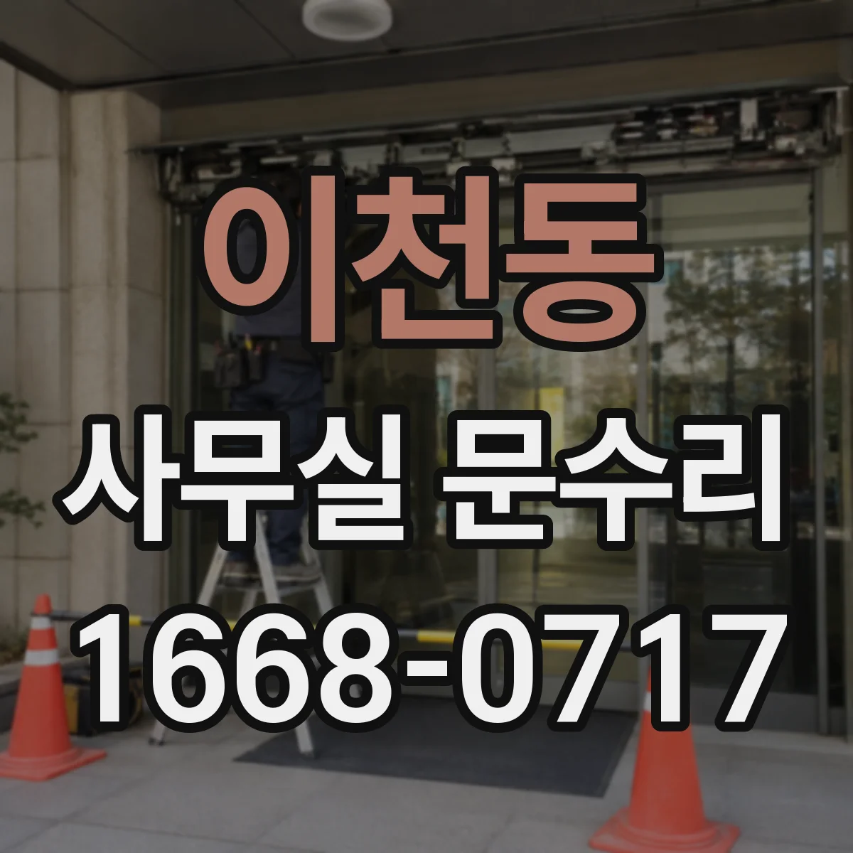이천동 사무실 문수리
