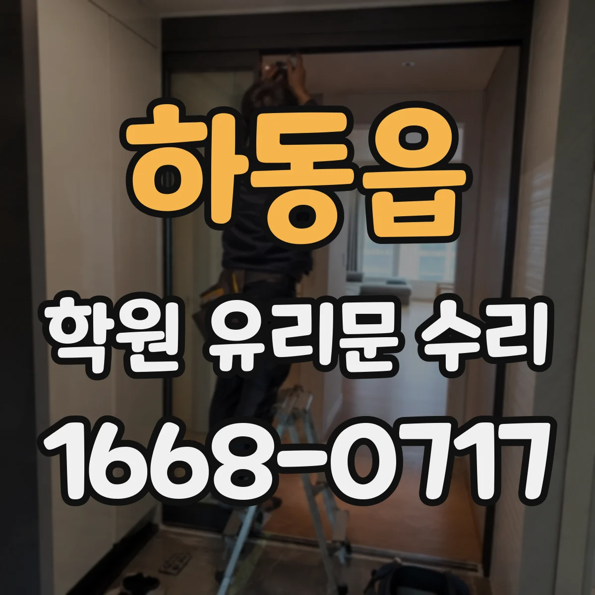 하동읍 학원 유리문 수리