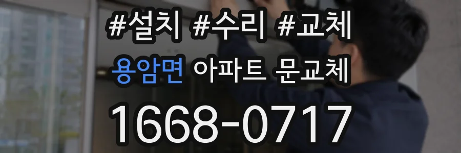 용암면 아파트 문교체