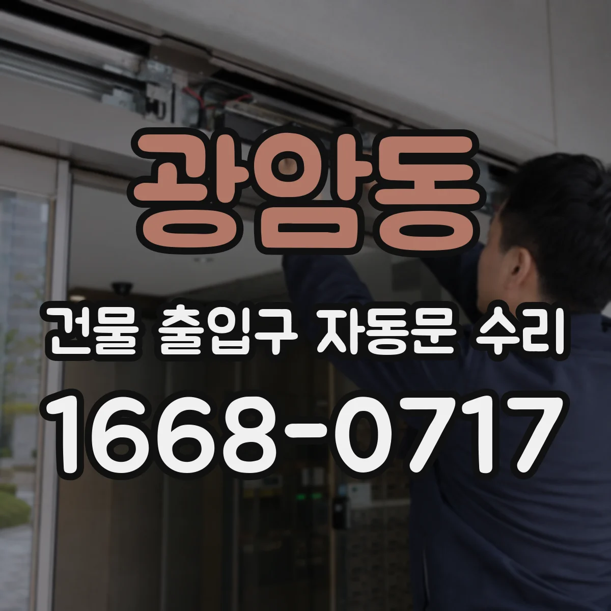 광암동 건물 출입구 자동문 수리