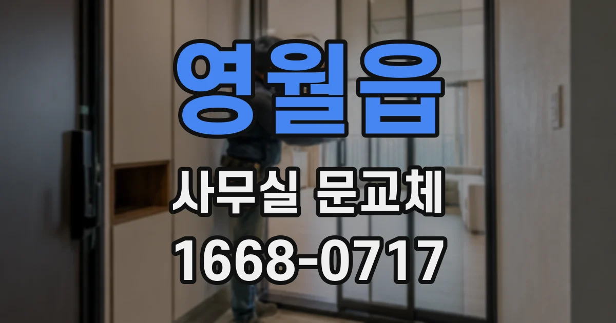 영월읍 사무실 문교체