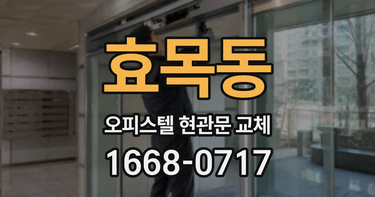 효목동 오피스텔 현관문 교체
