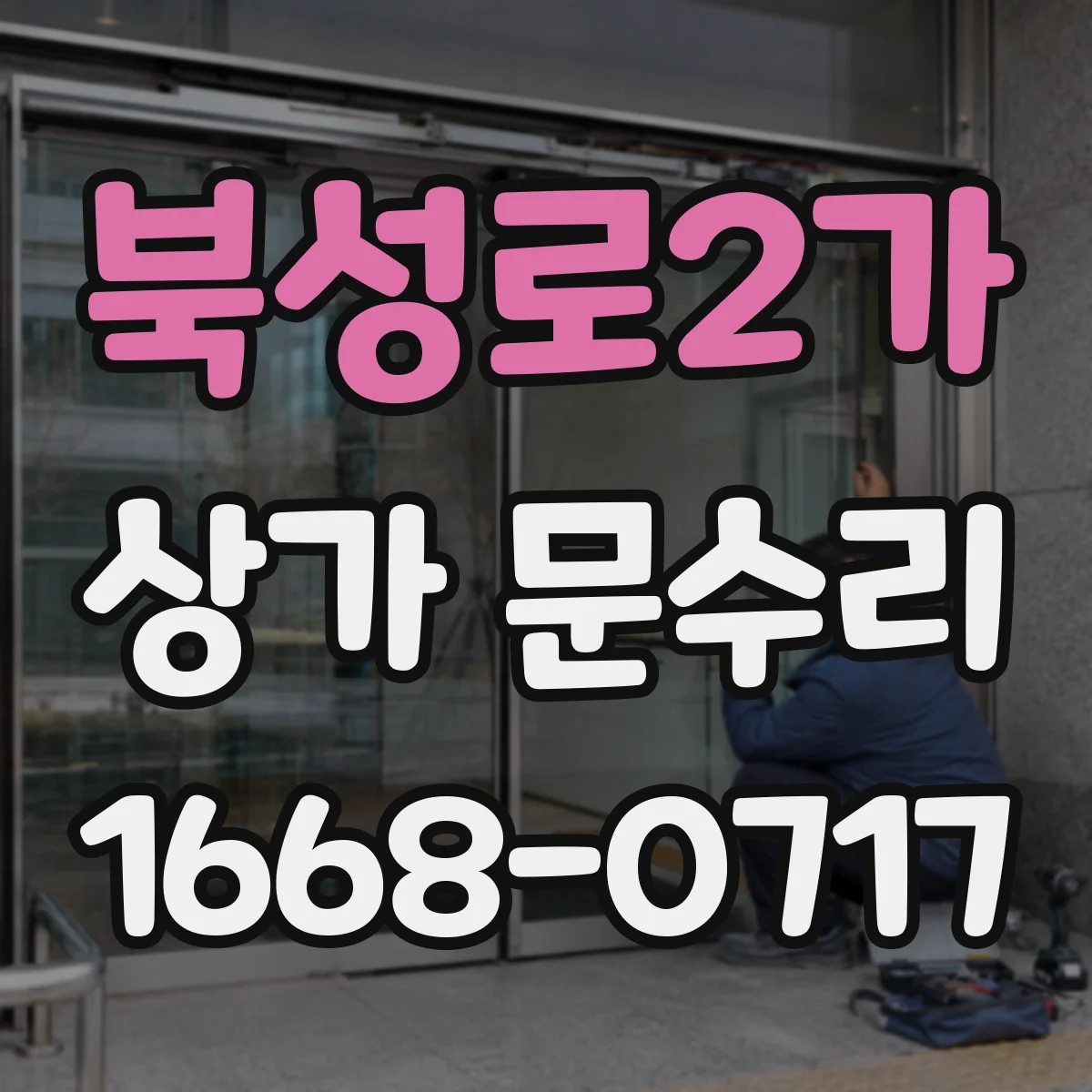 북성로2가 상가 문수리