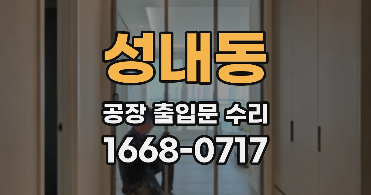 성내동 공장 출입문 수리