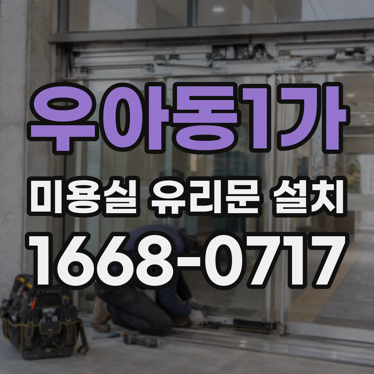 우아동1가 미용실 유리문 설치