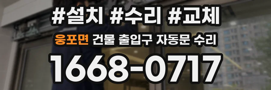 웅포면 건물 출입구 자동문 수리