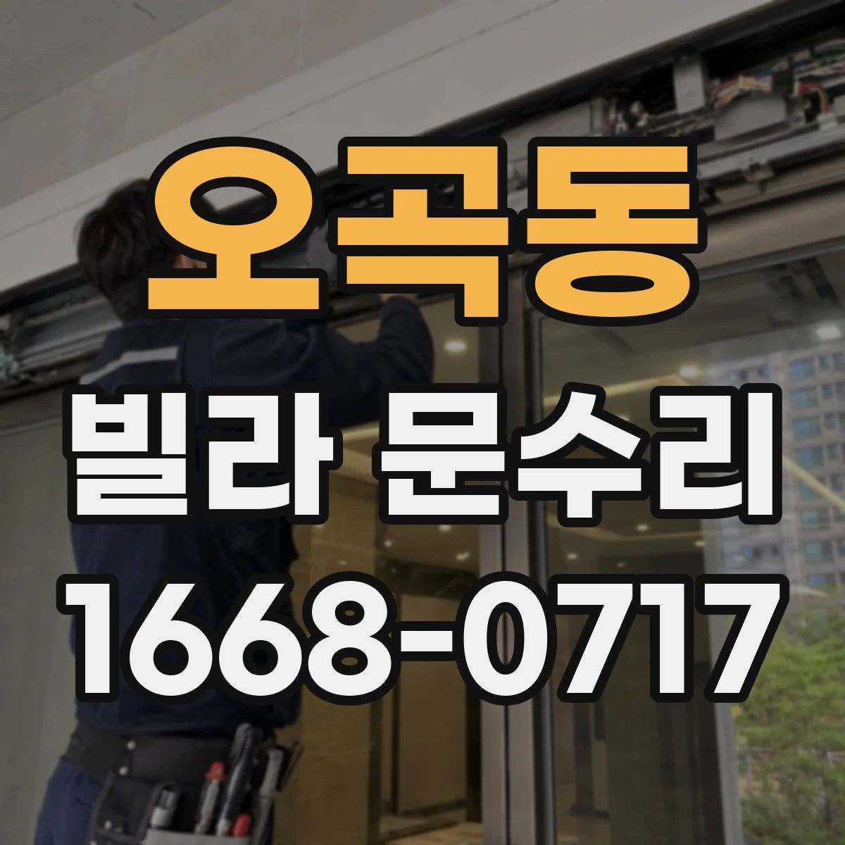 오곡동 빌라 문수리