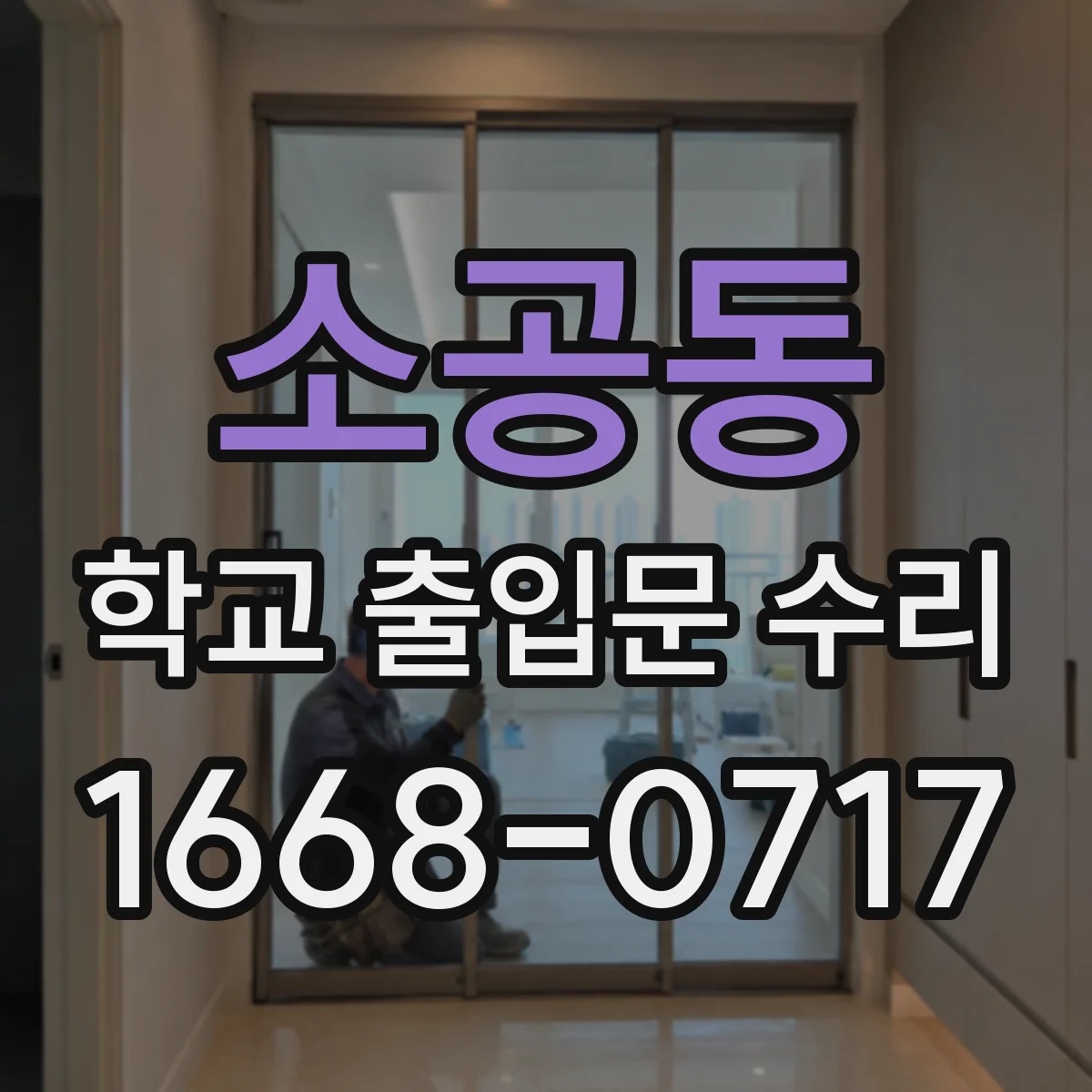 소공동 학교 출입문 수리