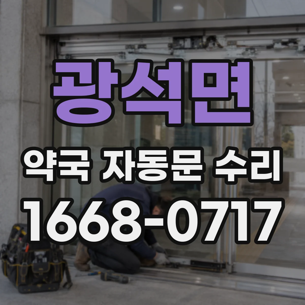 광석면 약국 자동문 수리