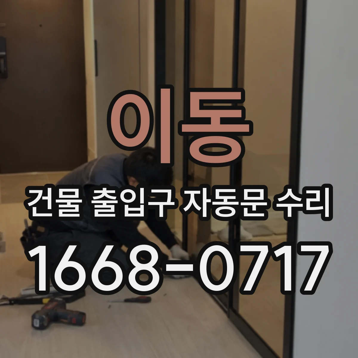 이동 건물 출입구 자동문 수리