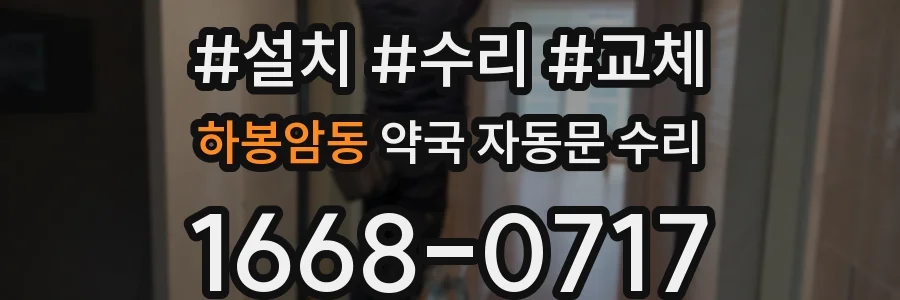 하봉암동 약국 자동문 수리