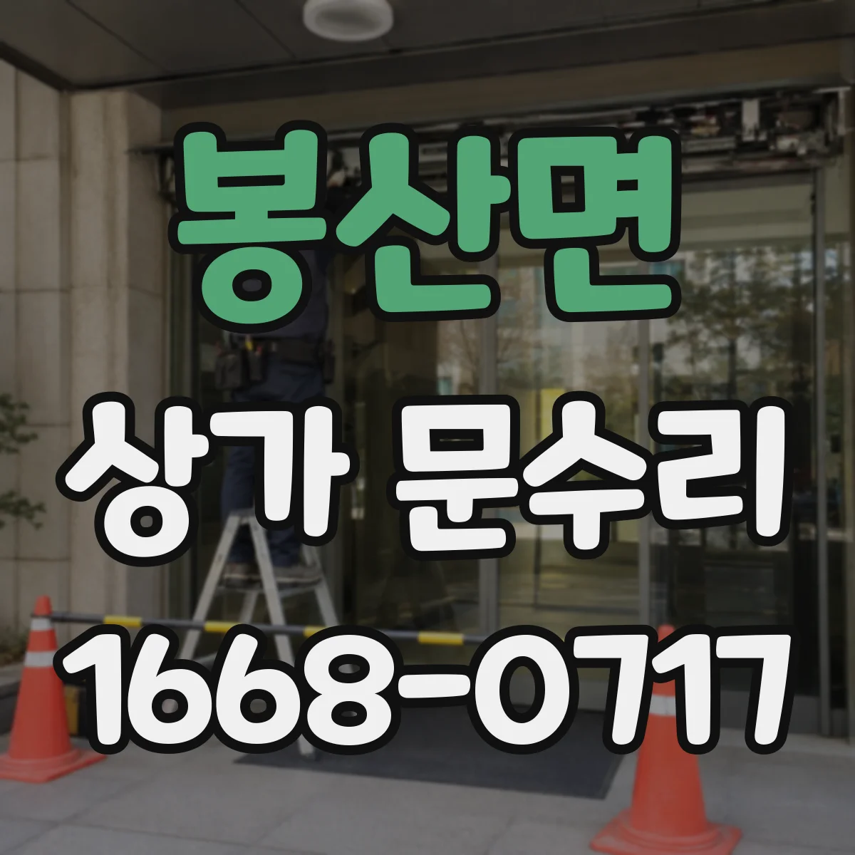 봉산면 상가 문수리