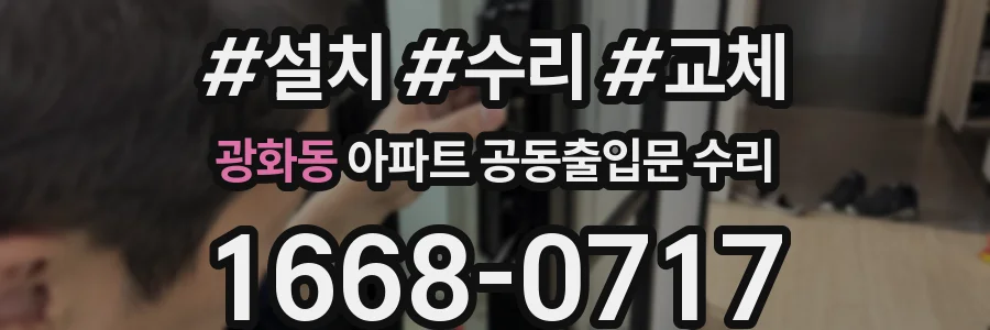 광화동 아파트 공동출입문 수리