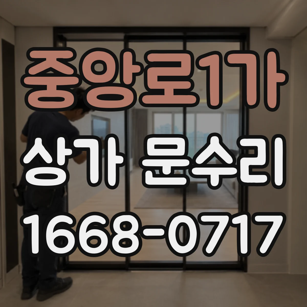 중앙로1가 상가 문수리