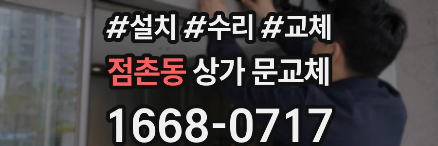 점촌동 상가 문교체